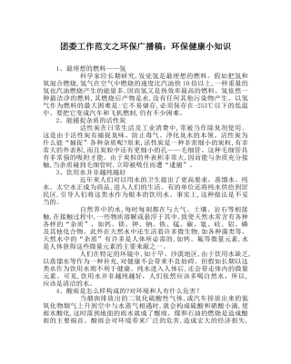 团委工作范文环保广播稿环保健康小知识_0 