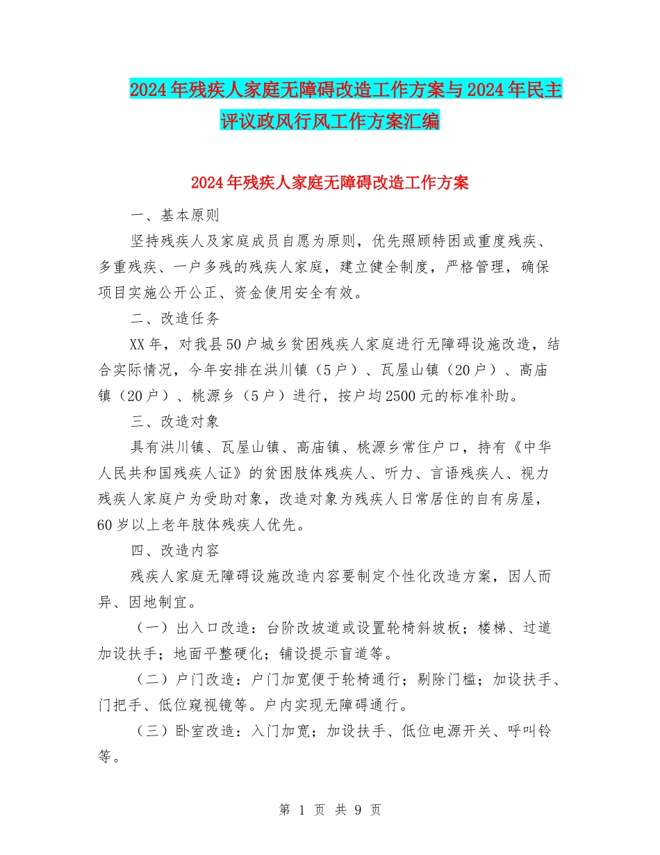 2024年残疾人家庭无障碍改造工作方案与2024年民主评议政风行风工作方案汇编_第1页