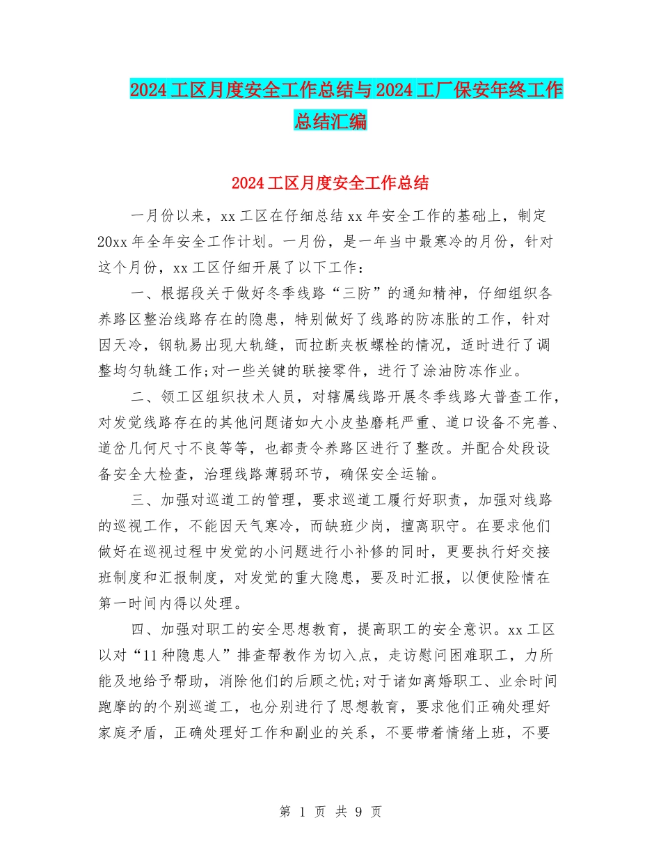 2024工区月度安全工作总结与2024工厂保安年终工作总结汇编_第1页