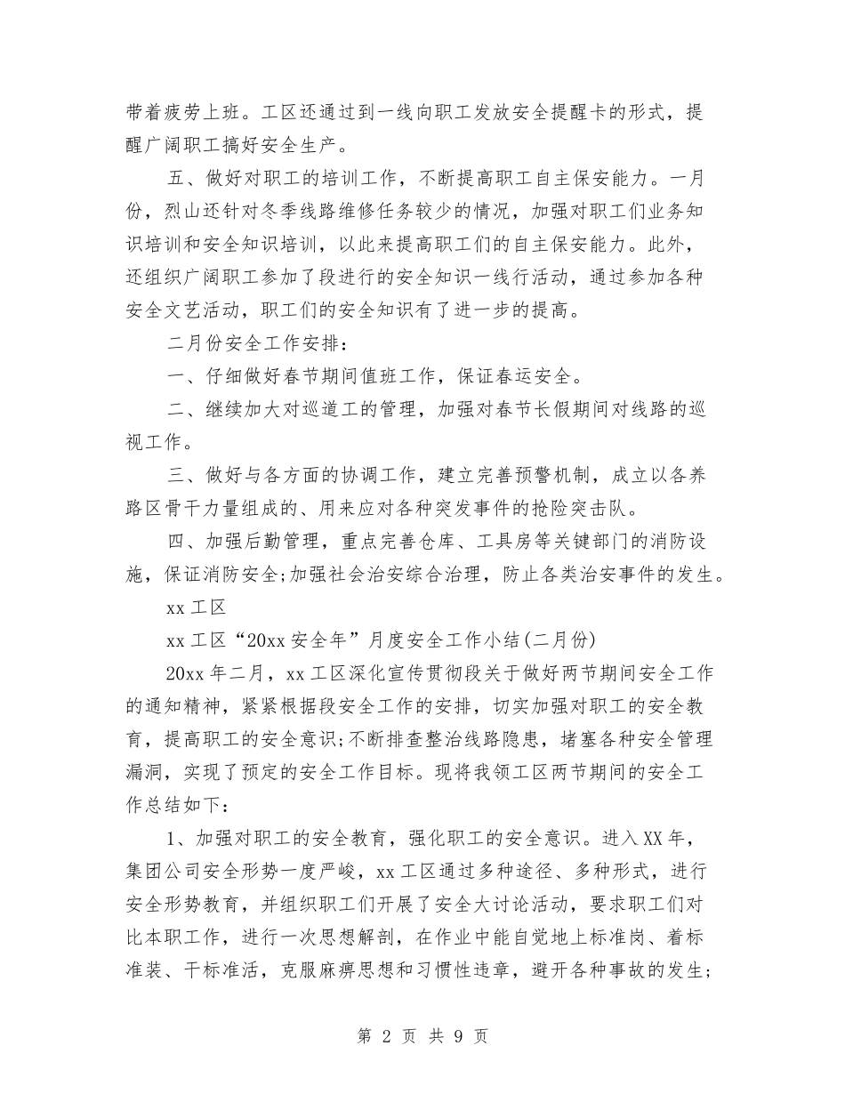 2024工区月度安全工作总结与2024工厂保安年终工作总结汇编_第2页
