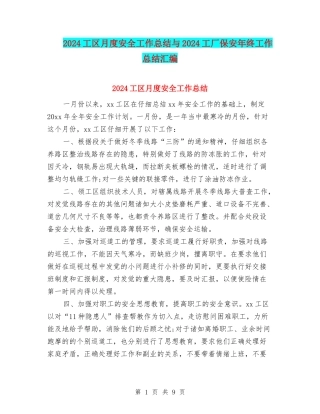 2024工区月度安全工作总结与2024工厂保安年终工作总结汇编