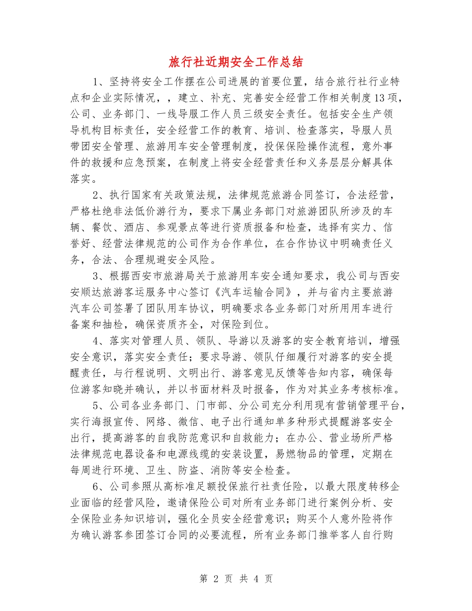旅行社近期安全工作总结_第2页