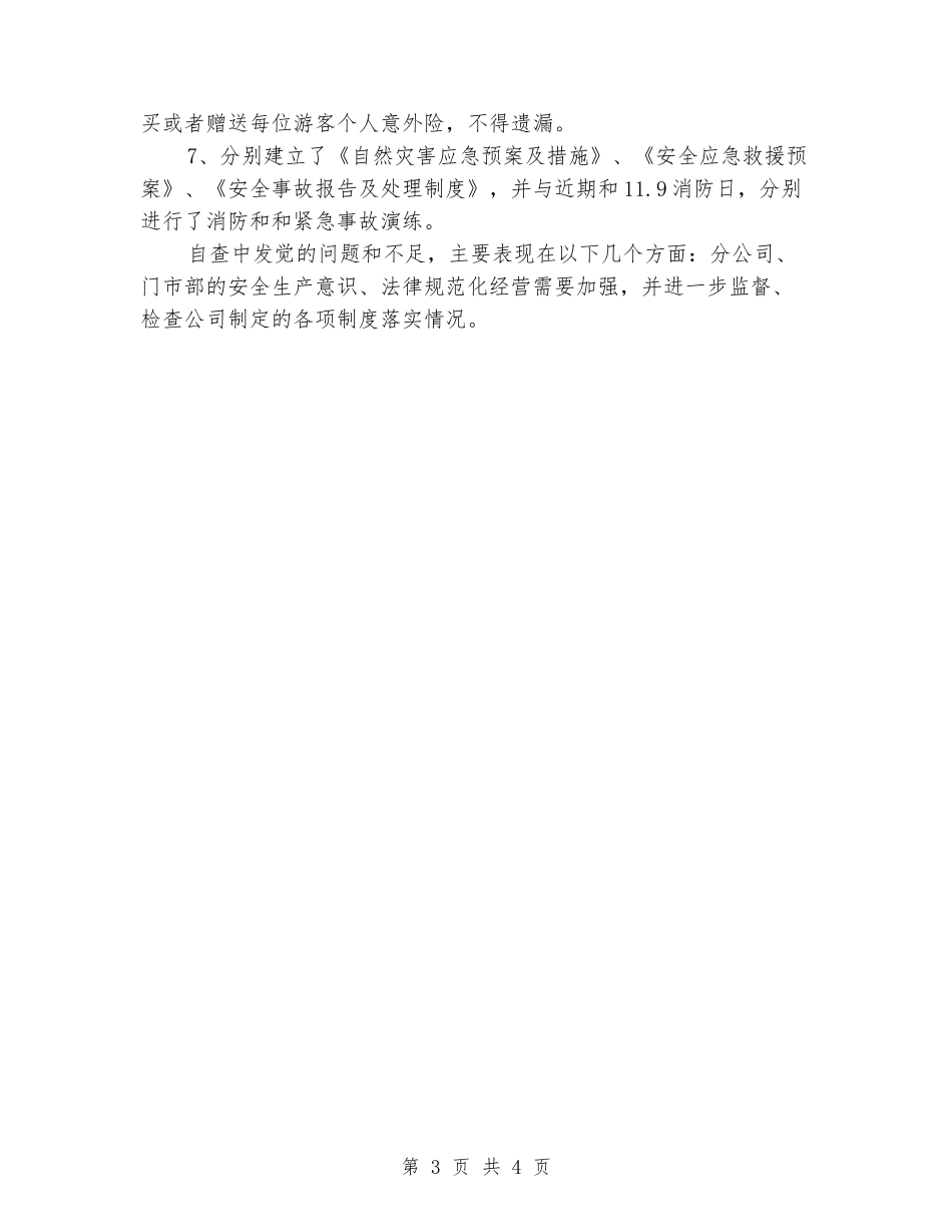 旅行社近期安全工作总结_第3页