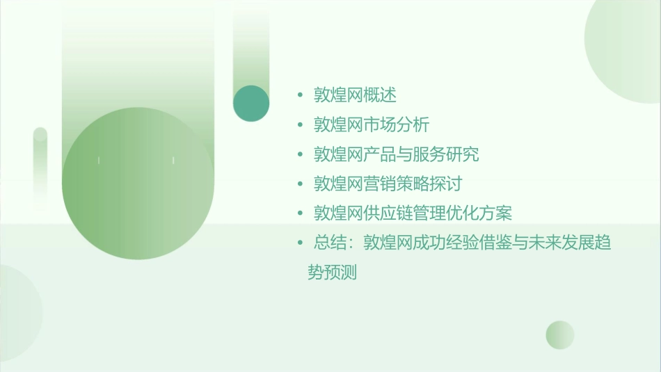 敦煌网研究报告课件_第2页