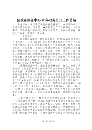区政务服务中心XX年政务公开工作总结