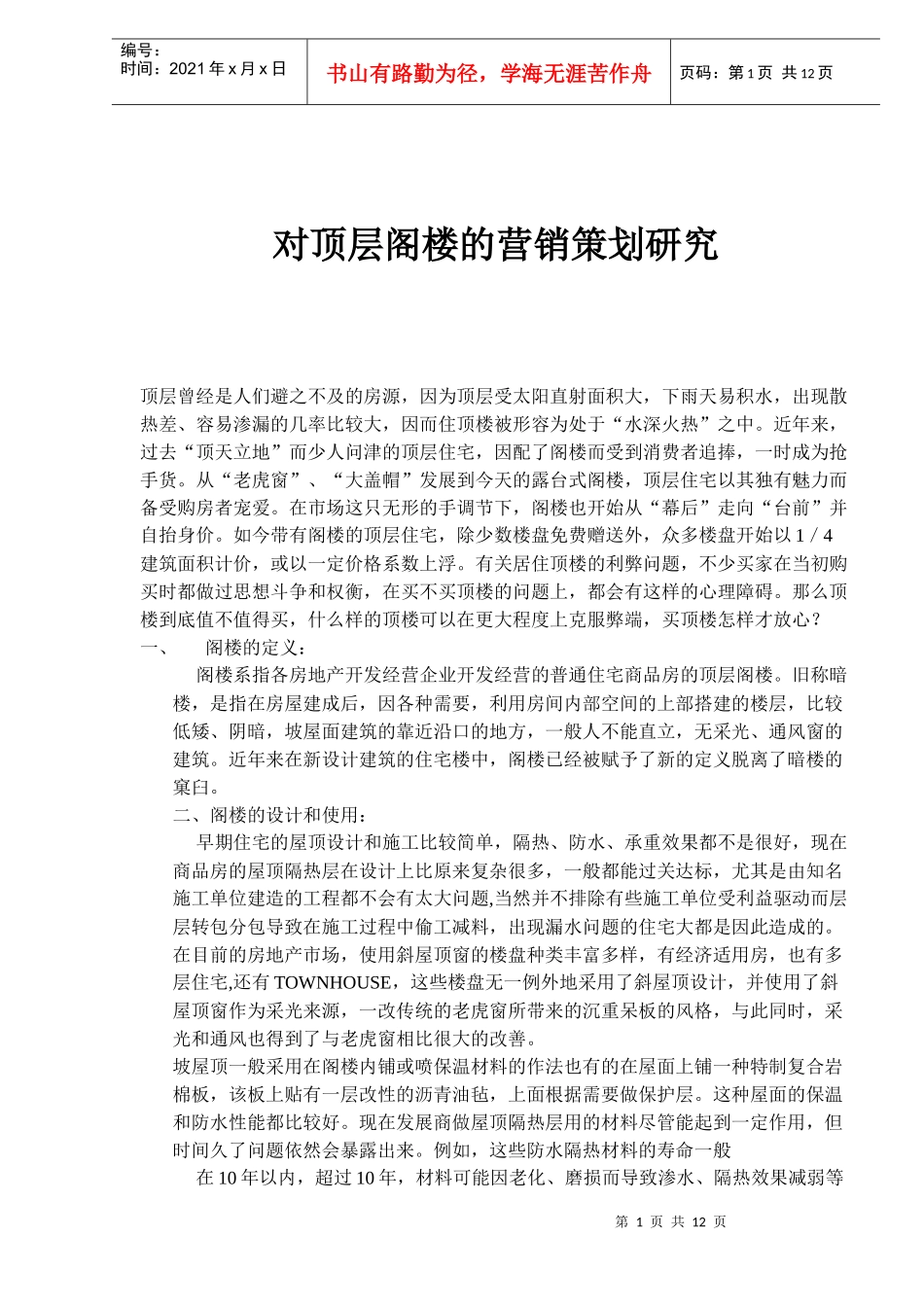 对顶层阁楼的营销策划研究_第1页