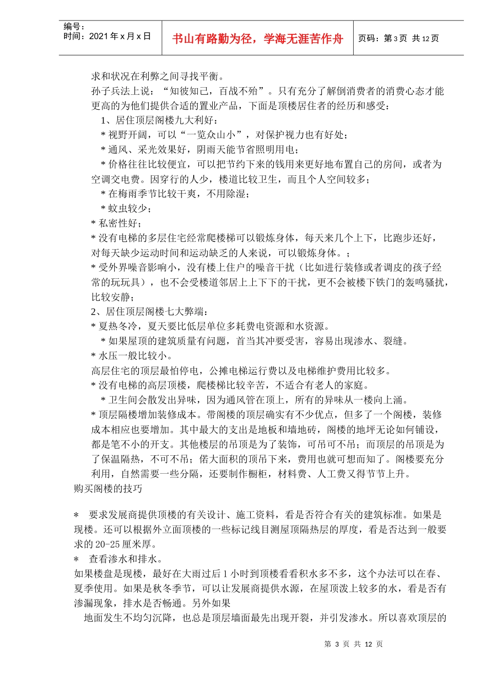 对顶层阁楼的营销策划研究_第3页