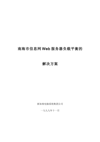 南海市信息网Web服务器负载平衡的解决方案(1)