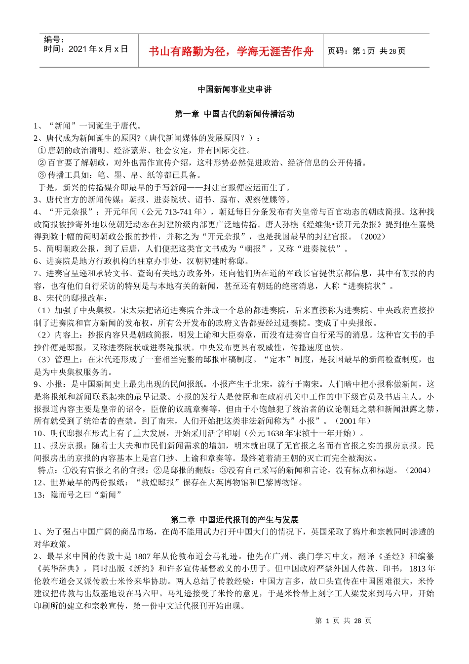 中国新闻事业史串讲_第1页