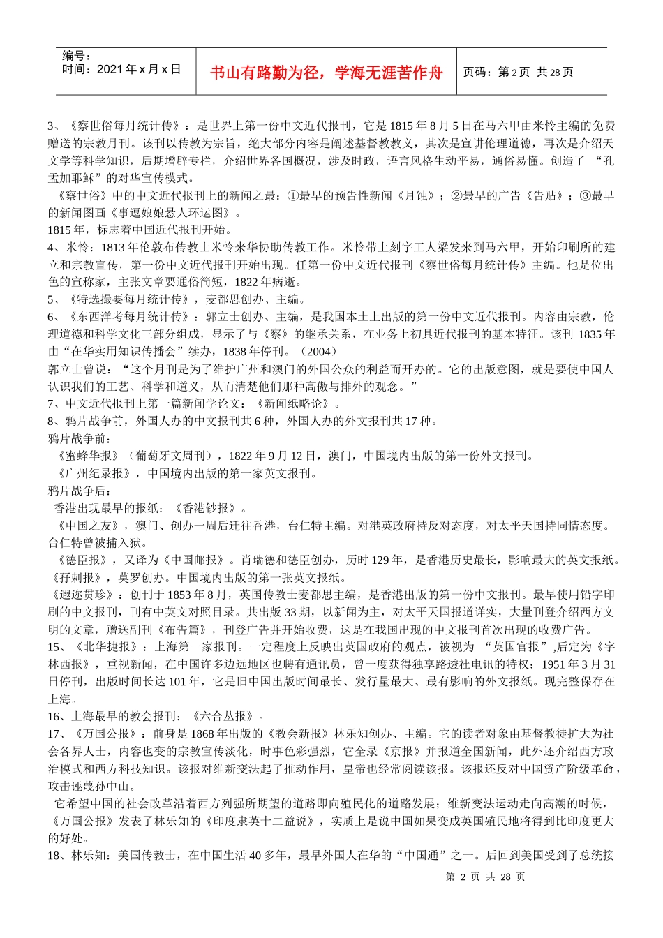 中国新闻事业史串讲_第2页