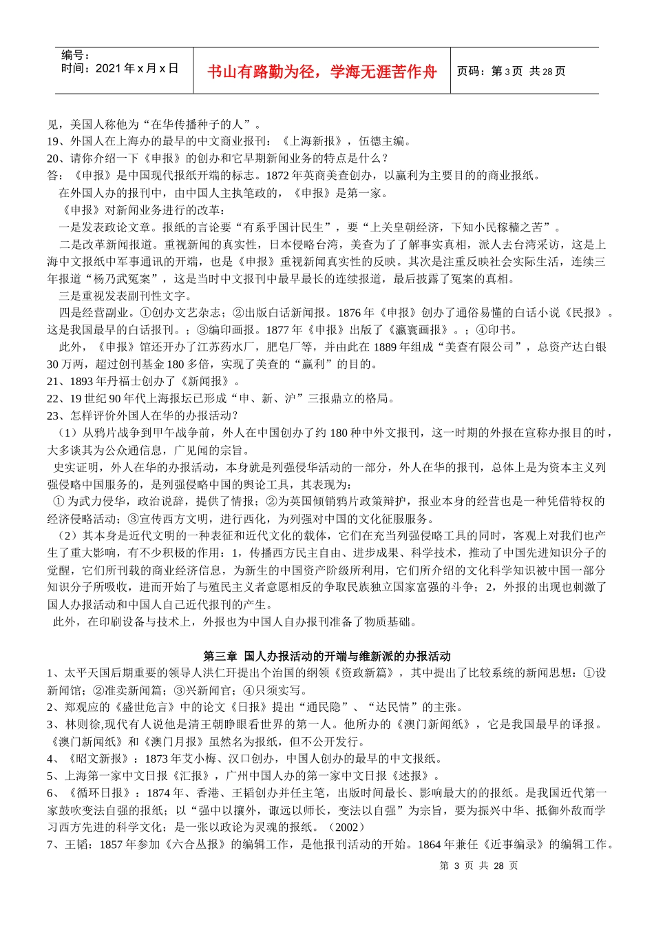 中国新闻事业史串讲_第3页