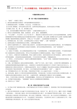 中国新闻事业史串讲
