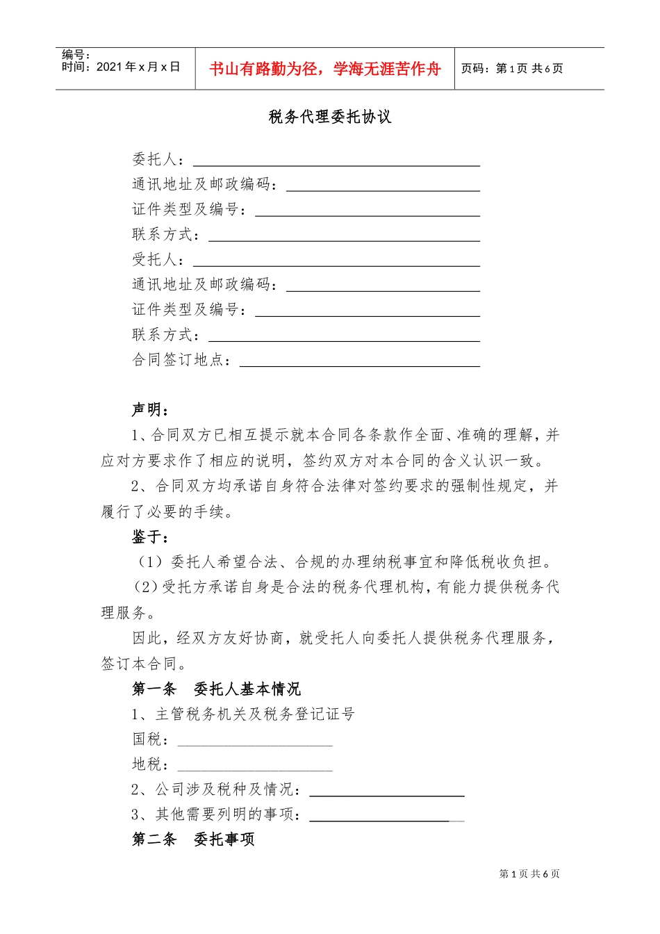 代理税务服务协议书(DOC8页)_第1页