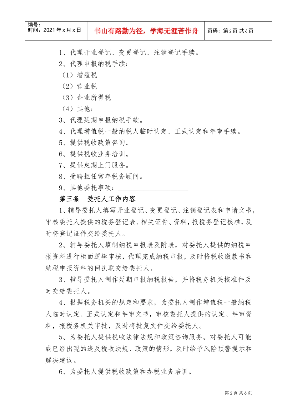 代理税务服务协议书(DOC8页)_第2页