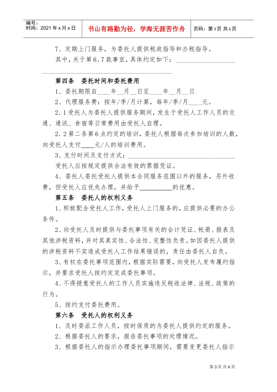 代理税务服务协议书(DOC8页)_第3页