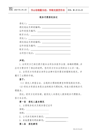 代理税务服务协议书(DOC8页)