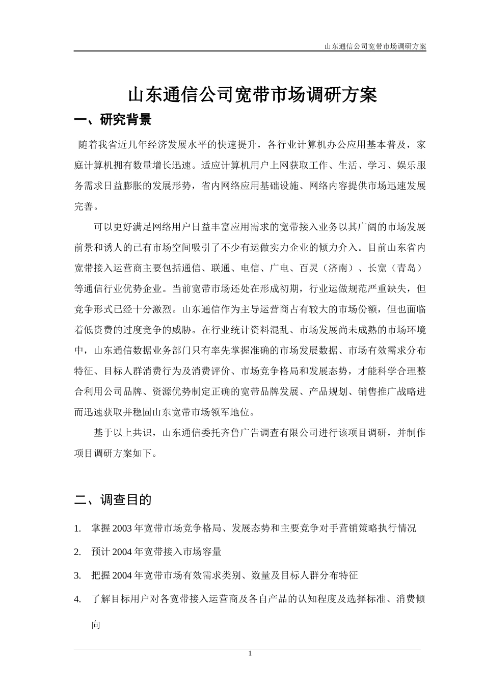 山东通信公司宽带市场调研方案_第2页