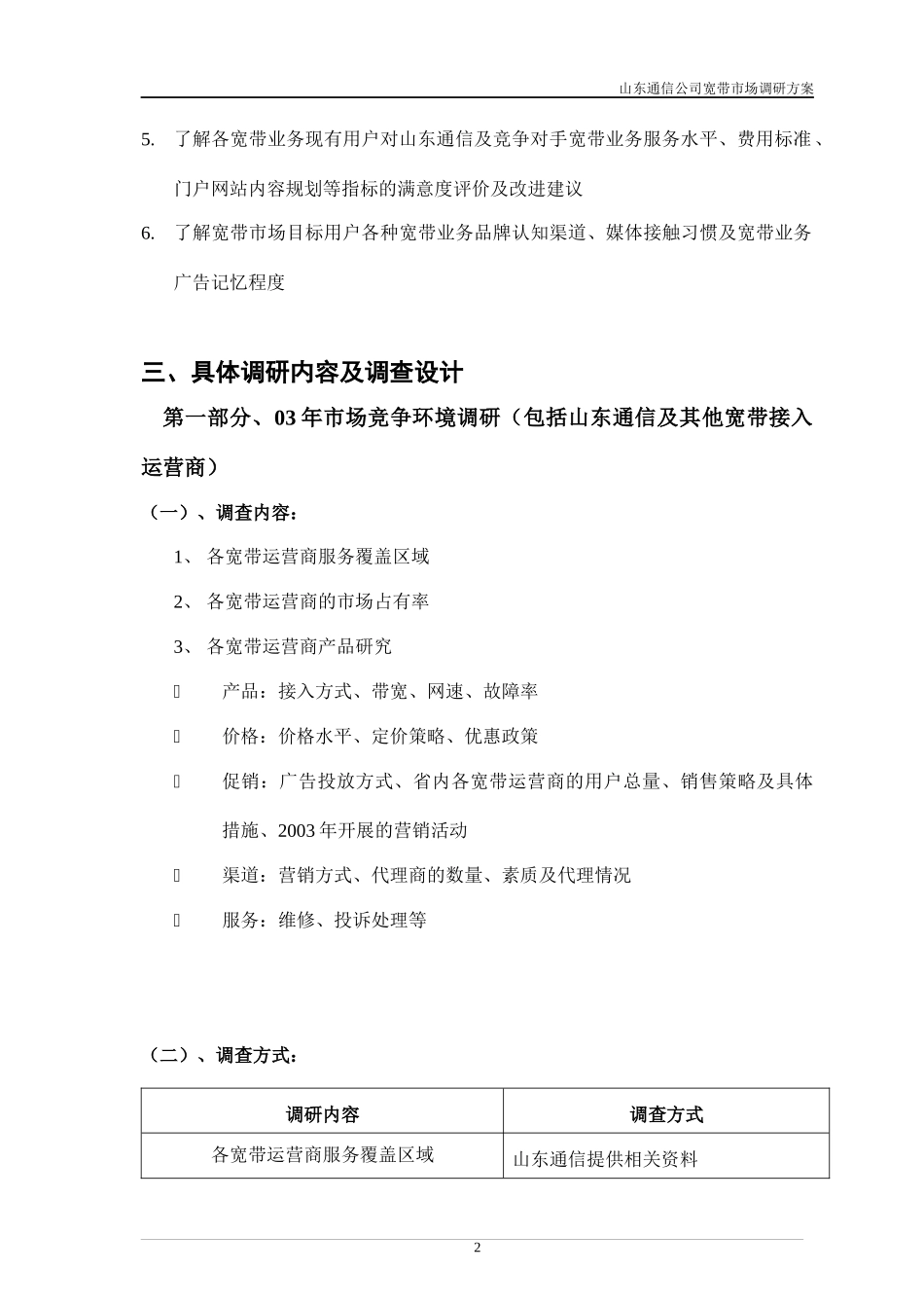 山东通信公司宽带市场调研方案_第3页