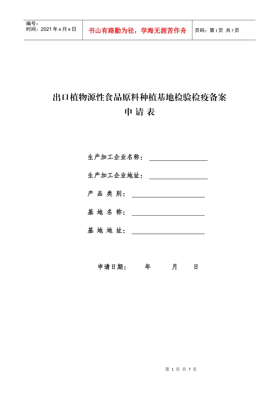 出口植物源性食品原料种植基地检验检疫备案_第1页