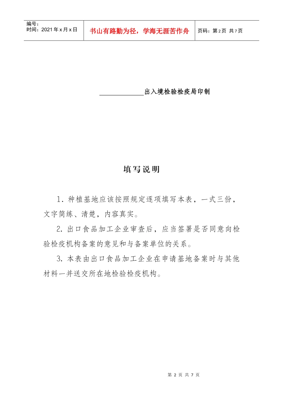 出口植物源性食品原料种植基地检验检疫备案_第2页