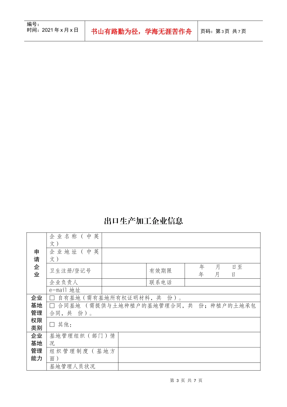出口植物源性食品原料种植基地检验检疫备案_第3页