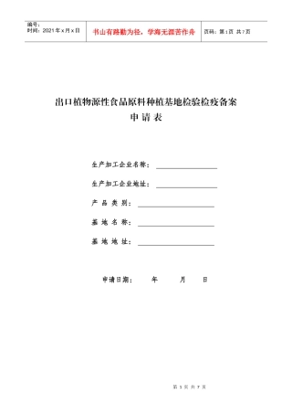 出口植物源性食品原料种植基地检验检疫备案