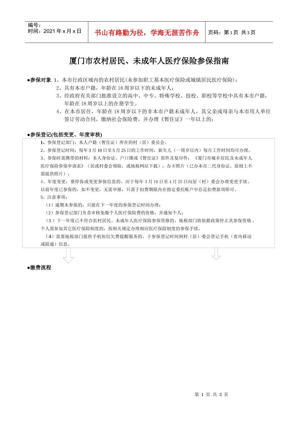 厦门市农村居民未成年人医疗保险参保指南doc-厦门市城镇_第1页