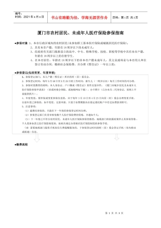 厦门市农村居民未成年人医疗保险参保指南doc-厦门市城镇