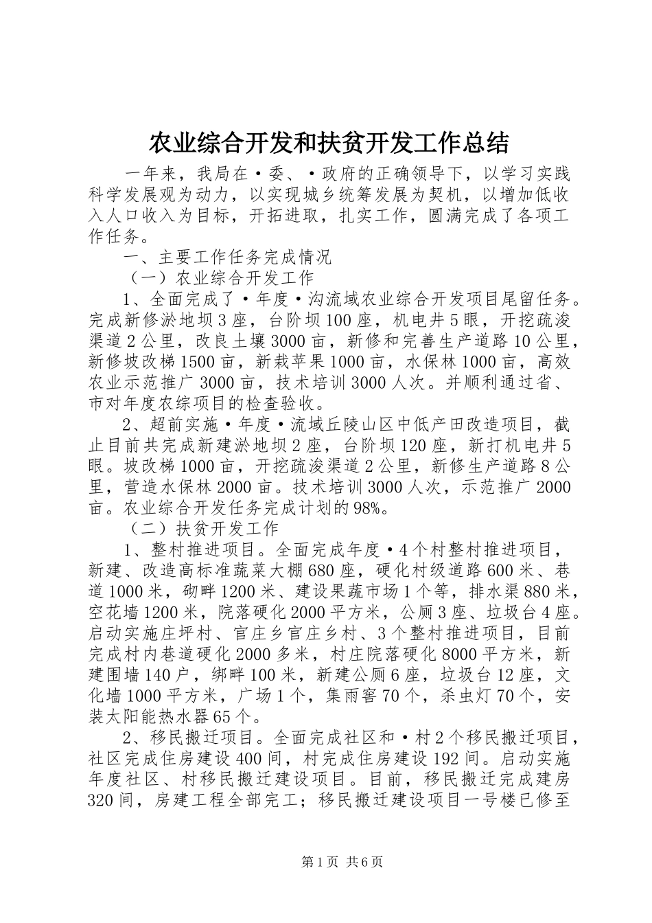 农业综合开发和扶贫开发工作总结_第1页