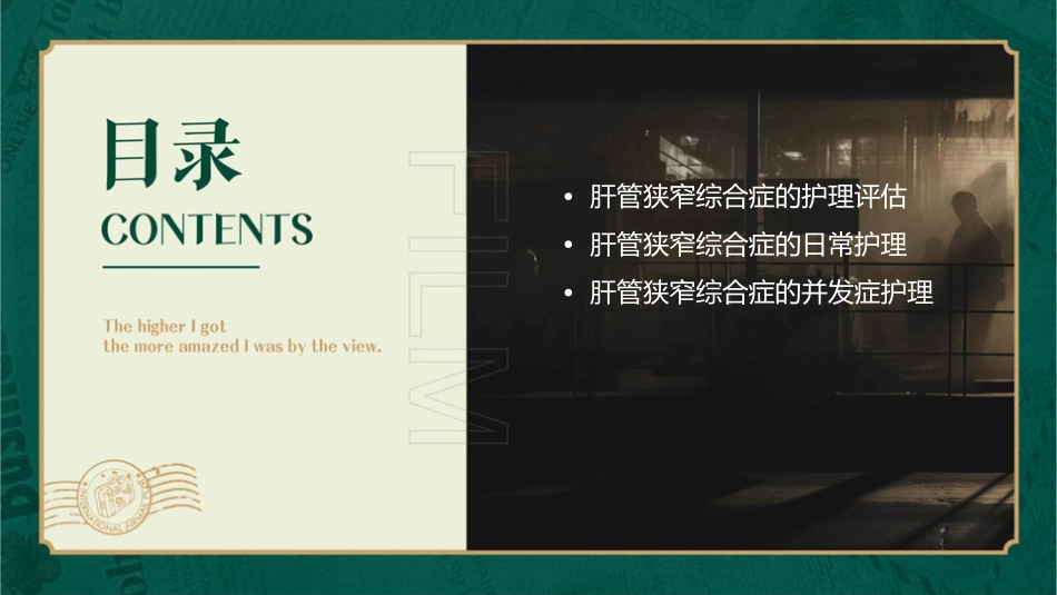 肝管狭窄综合症护理课件_第2页