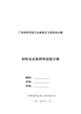 建设工程见证取样和送检方案(北师大附中)(1)
