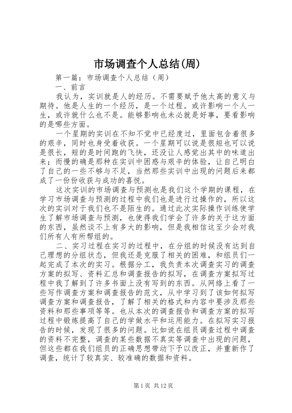 市场调查个人总结(周)_第1页
