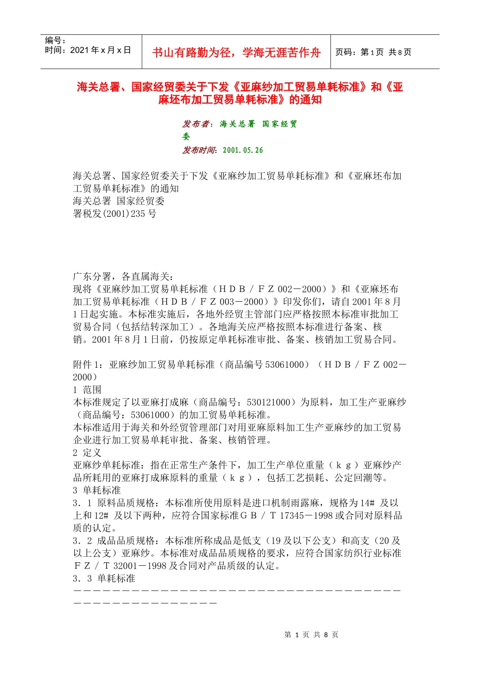 亚麻纱加工贸易单耗标准和亚麻坯布加工贸易单耗标准_第1页