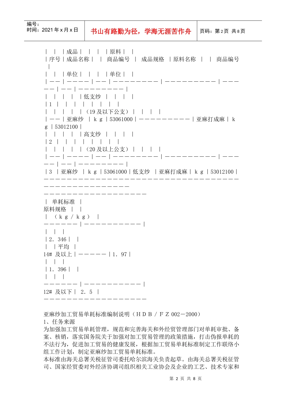 亚麻纱加工贸易单耗标准和亚麻坯布加工贸易单耗标准_第2页