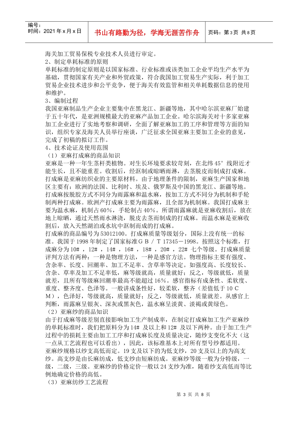 亚麻纱加工贸易单耗标准和亚麻坯布加工贸易单耗标准_第3页