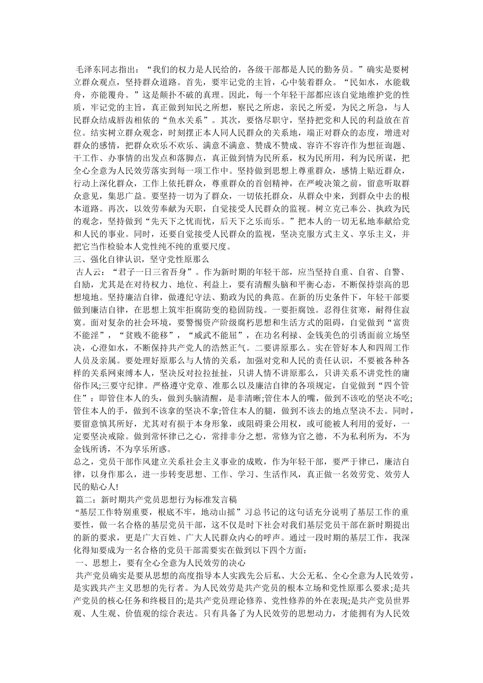 新时期共产党员思想行为规范发言材料 _第2页