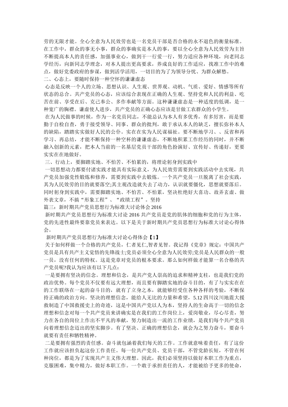 新时期共产党员思想行为规范发言材料 _第3页