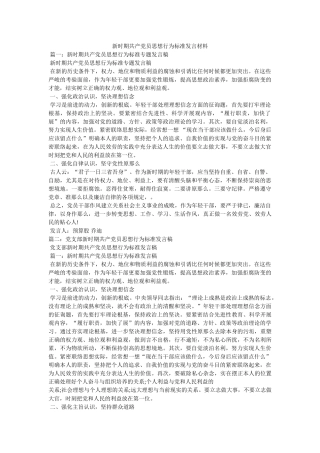 新时期共产党员思想行为规范发言材料 