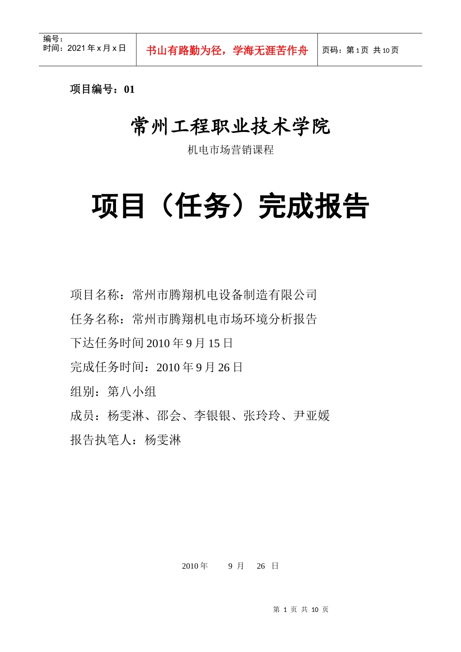 常州市腾翔机电市场环境分析报告_第1页