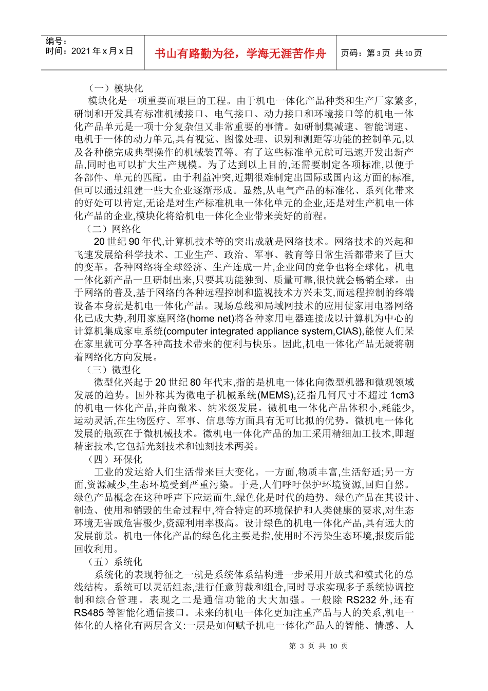 常州市腾翔机电市场环境分析报告_第3页