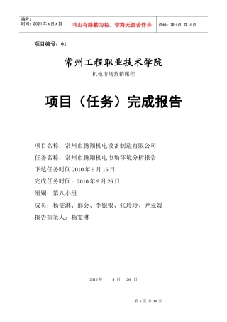 常州市腾翔机电市场环境分析报告