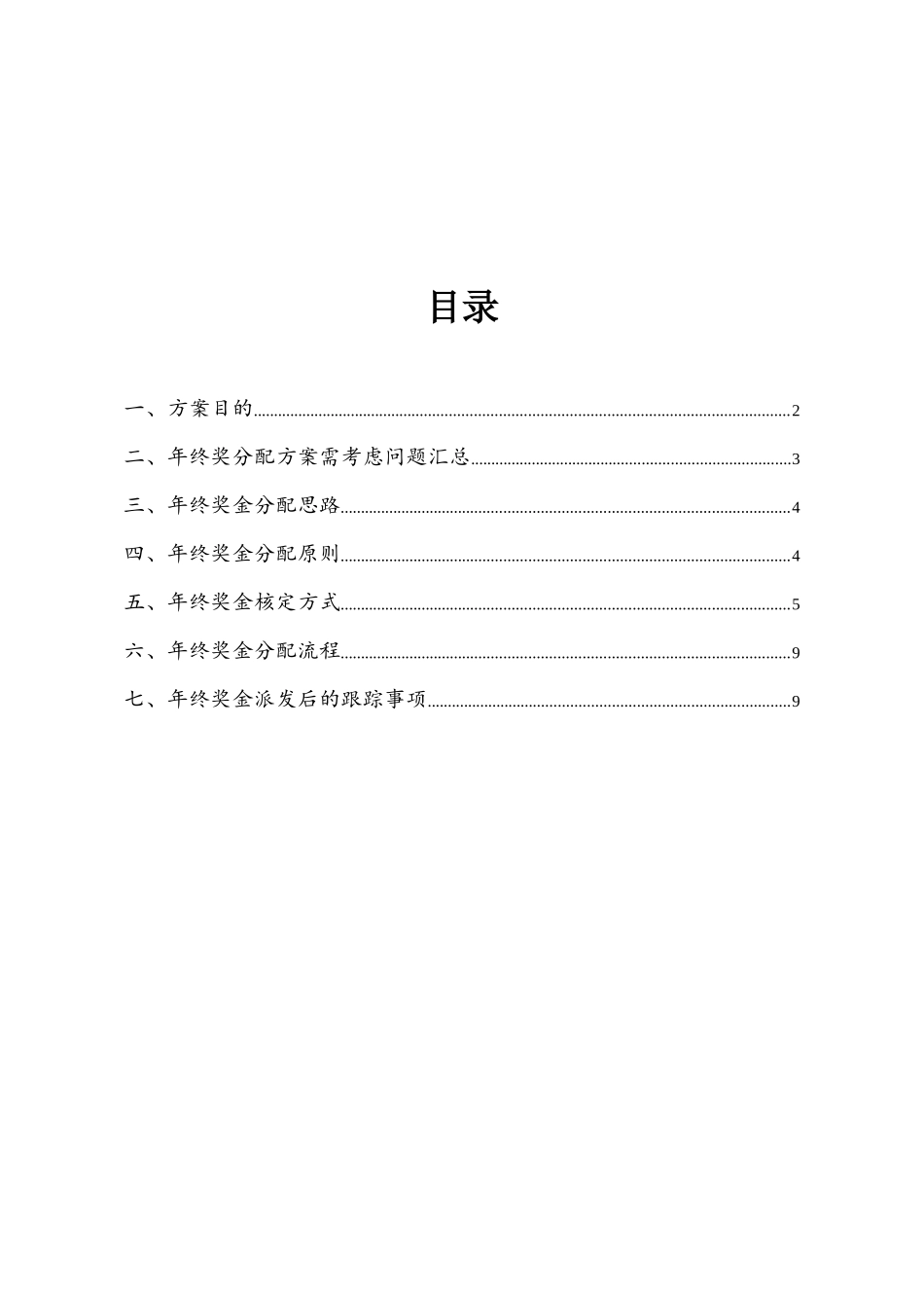 新能源行业公司年终奖金分配方案_第2页