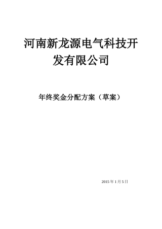 新能源行业公司年终奖金分配方案