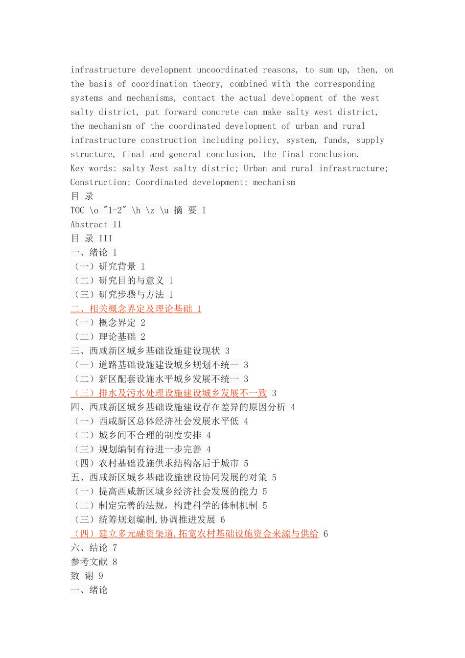 西咸新区城乡基础设施建设协同发展机制研究 _第2页