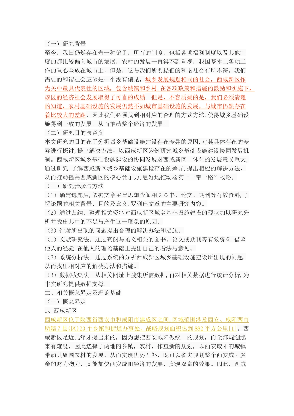 西咸新区城乡基础设施建设协同发展机制研究 _第3页