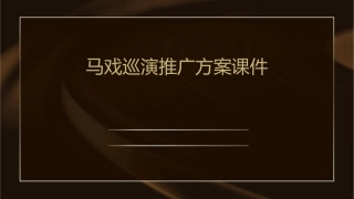 马戏巡演推广方案课件