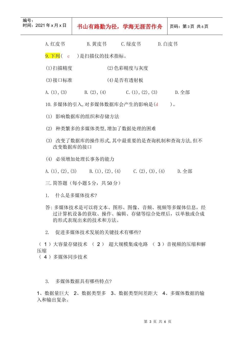 《多媒体技术及应用》期中试卷_第3页