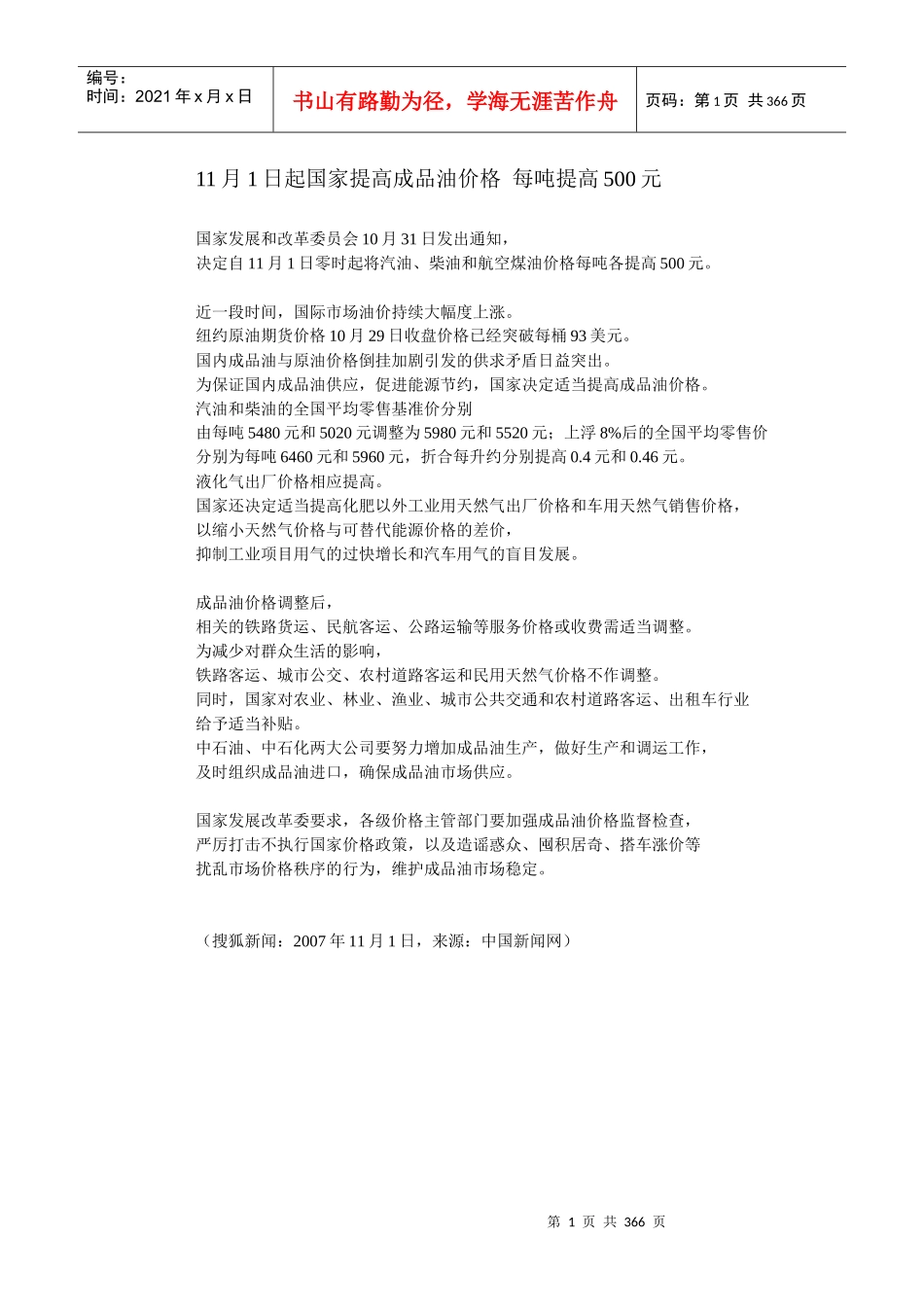 11月1日起国家提高成品油价格每吨提高500元_第1页