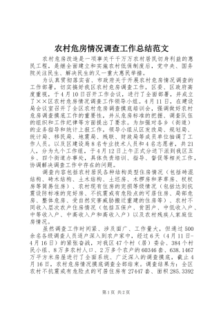 农村危房情况调查工作总结范文
