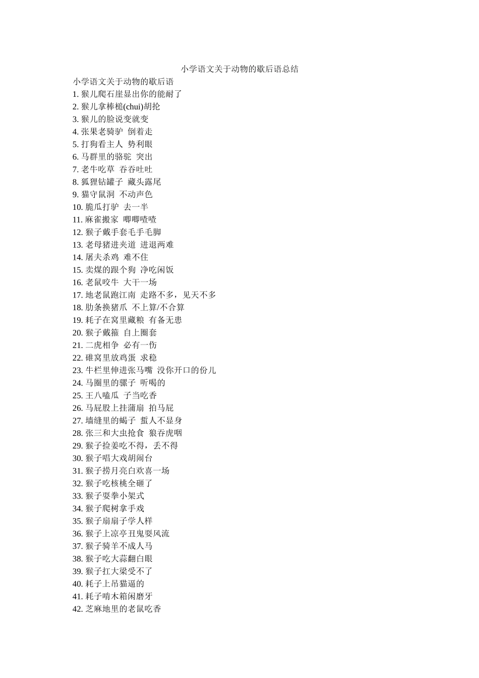 小学语文关于动物的歇后语总结精选 _第1页